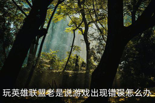 玩英雄联盟老是说游戏出现错误怎么办