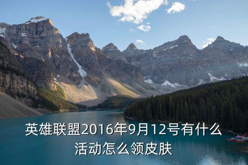 英雄联盟2016年9月12号有什么活动怎么领皮肤