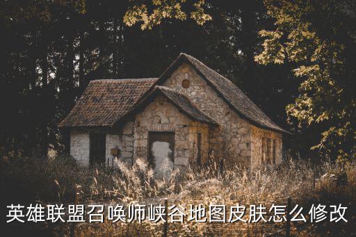 英雄联盟召唤师峡谷地图皮肤怎么修改