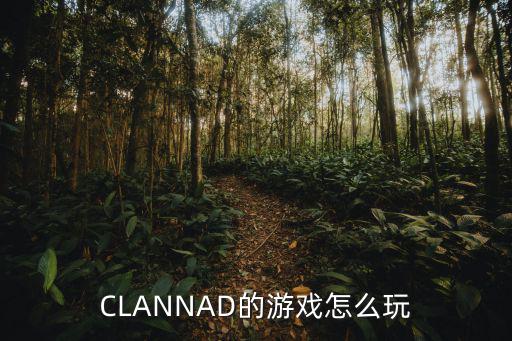 CLANNAD的游戏怎么玩