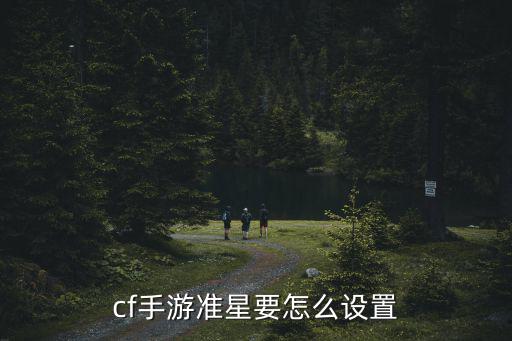 cf手游准星要怎么设置