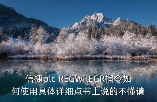 信捷plc REGWREGR指令如何使用具体详细点书上说的不懂请