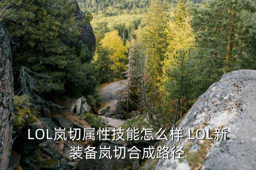 LOL岚切属性技能怎么样 LOL新装备岚切合成路径