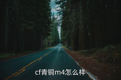 cf青铜m4怎么样