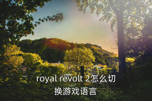 royal revolt 2怎么切换游戏语言