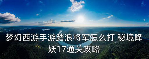 梦幻西游手游踏浪将军怎么打 秘境降妖17通关攻略