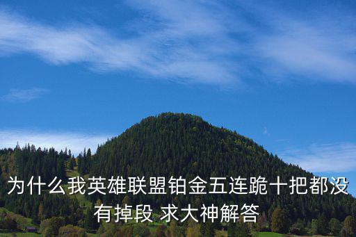 为什么我英雄联盟铂金五连跪十把都没有掉段 求大神解答