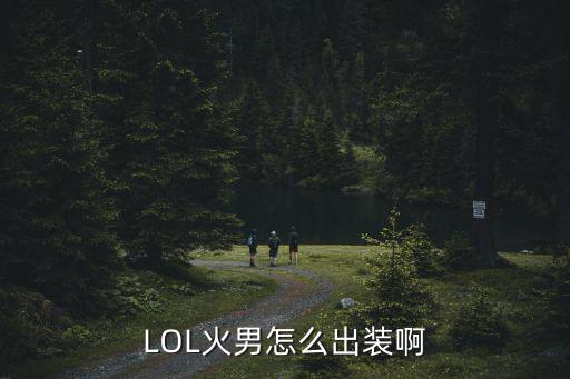 LOL火男怎么出装啊