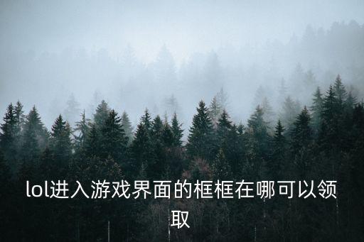 lol手游炮手经典框怎么得，lol游戏中那个边框怎样弄到