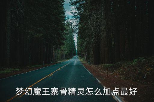 梦幻手游骨精灵怎么加点，梦幻西游手游版骨精灵怎么加点狮驼岭的