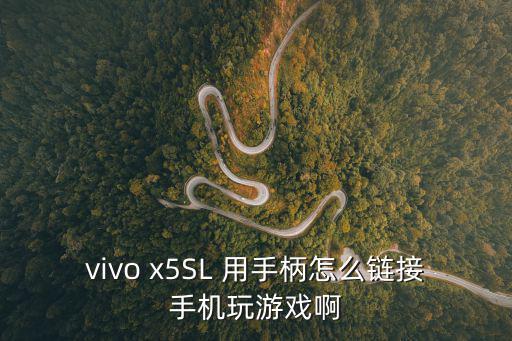 vivo x5SL 用手柄怎么链接手机玩游戏啊