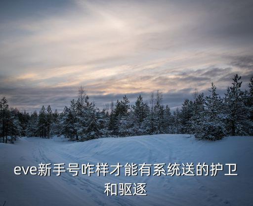 eve手游护卫舰怎么领，eve怎么领新手船