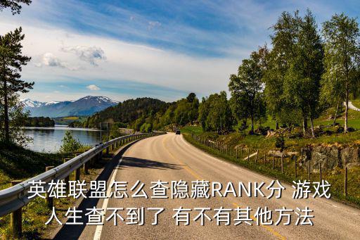 英雄联盟怎么查隐藏RANK分 游戏人生查不到了 有不有其他方法