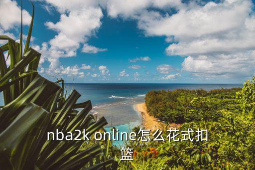 nba2k online怎么花式扣篮