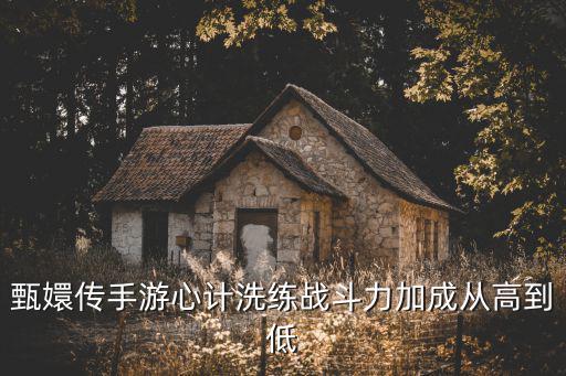 甄嬛传手游心计洗练战斗力加成从高到低