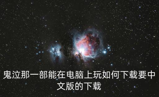 鬼泣那一部能在电脑上玩如何下载要中文版的下载