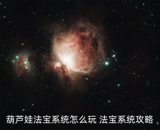 葫芦娃法宝系统怎么玩 法宝系统攻略