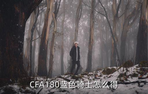 CFA180蓝色骑士怎么得