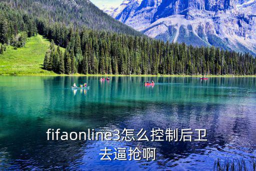 fifaonline3怎么控制后卫去逼抢啊