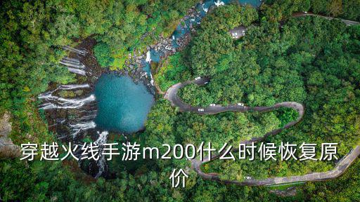 穿越手游普通m200怎么获得，手游穿越火线m200什么时候上架