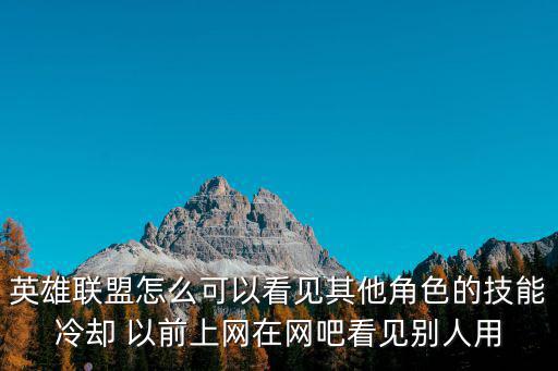 手游lol怎么看别人的技能冷却，lol对线时敌方英雄血蓝条下面可以显示敌方英雄的技能冷却怎么回事