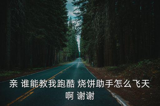 逃跑吧少年手游怎么卡飞天教学，手游荒野行动飞天还能卡么