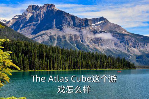 The Atlas Cube这个游戏怎么样