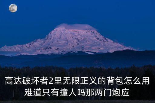 高达破坏者2里无限正义的背包怎么用难道只有撞人吗那两门炮应