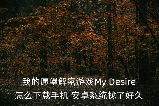 我的愿望解密游戏My Desire怎么下载手机 安卓系统找了好久