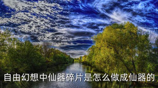 自由幻想中仙器碎片是怎么做成仙器的