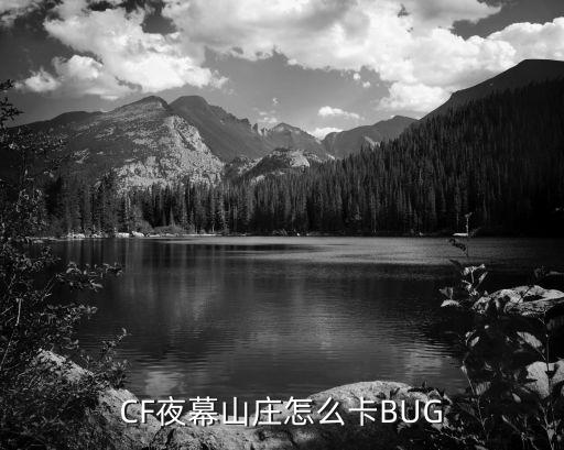 CF夜幕山庄怎么卡BUG