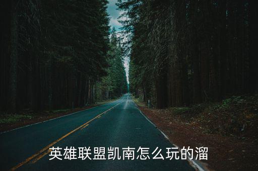 英雄联盟凯南怎么玩的溜