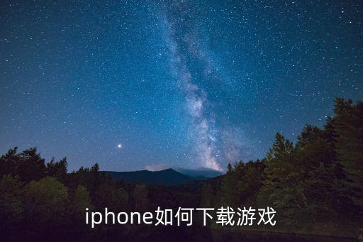 iphone如何下载游戏