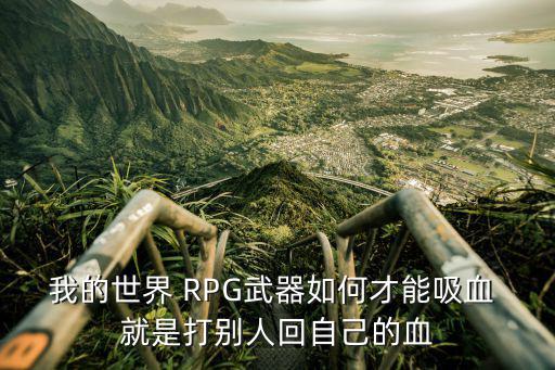 我的世界 RPG武器如何才能吸血 就是打别人回自己的血