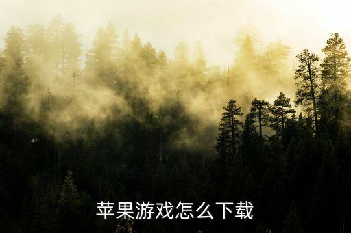 苹果游戏怎么下载