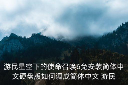 游民星空下的使命召唤6免安装简体中文硬盘版如何调成简体中文 游民