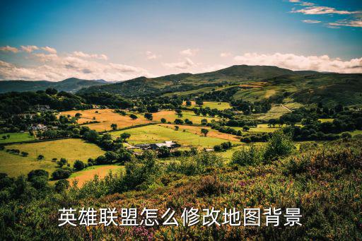 英雄联盟怎么修改地图背景