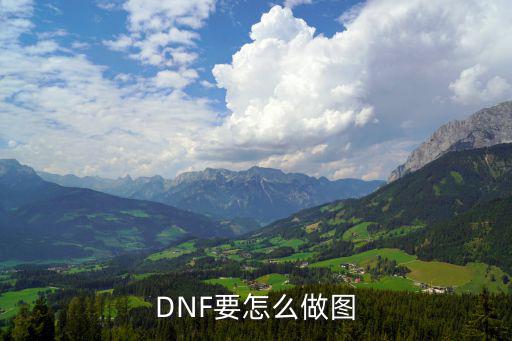 DNF要怎么做图