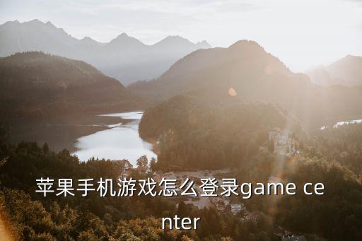 苹果手机游戏怎么登录game center