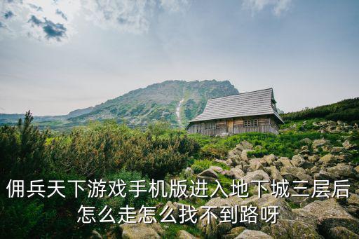 dnf手游韩服山脊冒险怎么走，刷地下城与勇士山脊图怎么老在游戏中弹出来