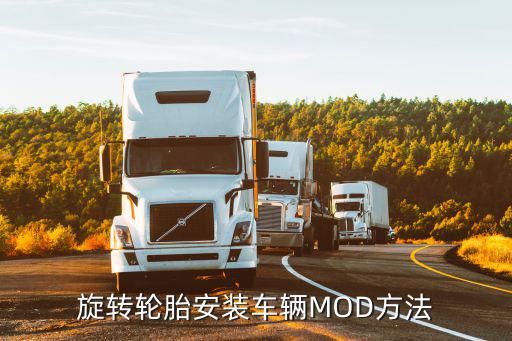 旋转轮胎安装车辆MOD方法