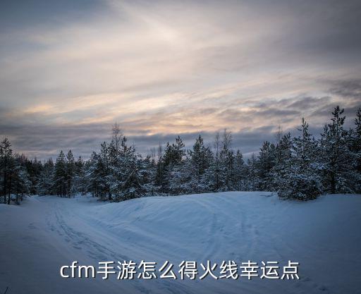 cfm手游怎么得火线幸运点