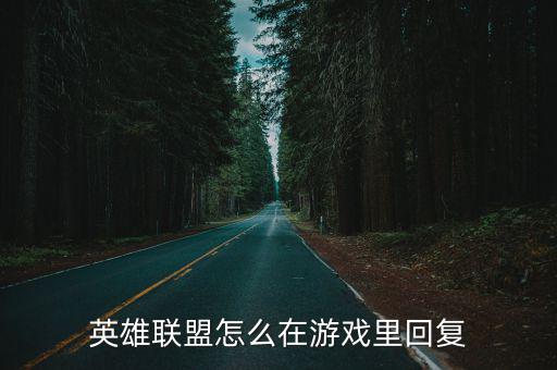 联盟手游按键怎么反馈，英雄联盟反馈 在哪里