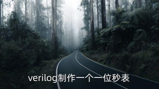 verilog制作一个一位秒表