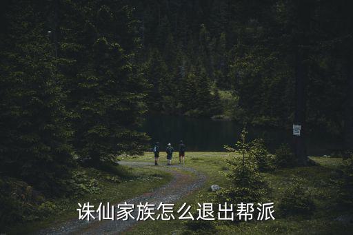 诛仙家族怎么退出帮派