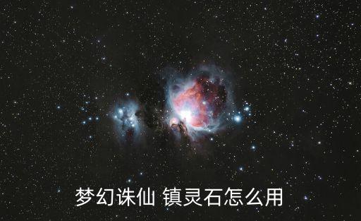 梦幻诛仙 镇灵石怎么用