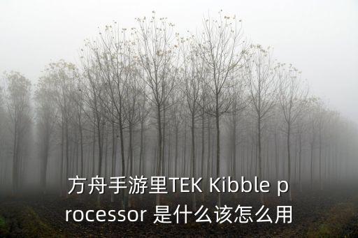 方舟手游怎么得泰克步枪，方舟起源打泰克boss材料怎么搞