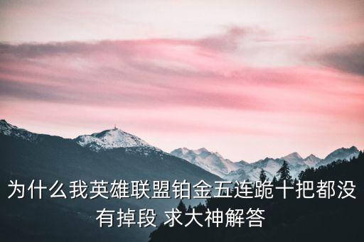 lol手游大师怎么没掉段，LOL是不是刚上大师 10天内都不打排位是不是不会掉段是不是第十一