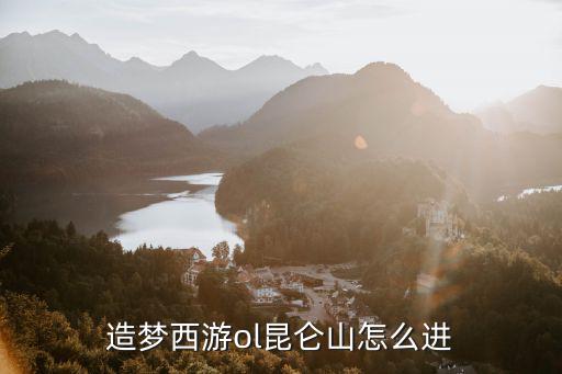 造梦西游ol昆仑山怎么进