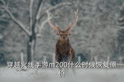 穿越火线手游m200什么时候恢复原价